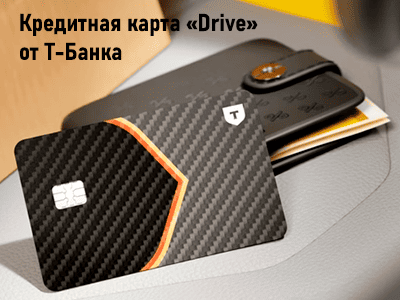 кредитная drive от т-банка
